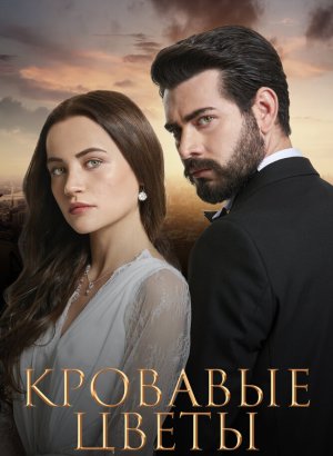 Турецкий сериал Кровавые цветы