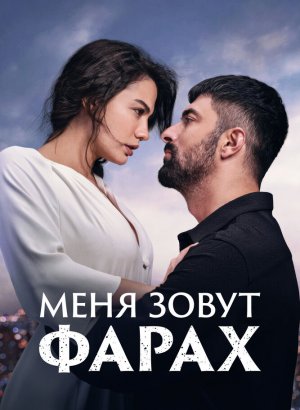 Турецкий сериал Меня зовут Фарах