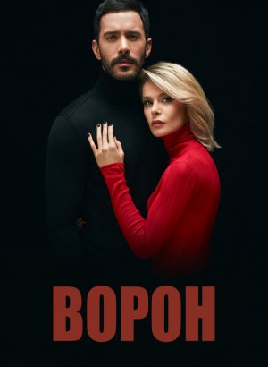 Турецкий сериал Ворон