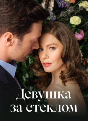 Турецкий сериал Девушка за стеклом