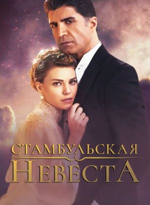 Турецкий сериал Стамбульская невеста