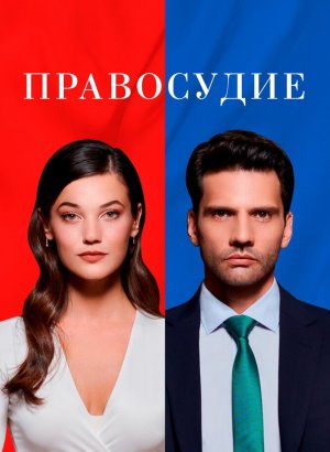 Турецкий сериал Приговор