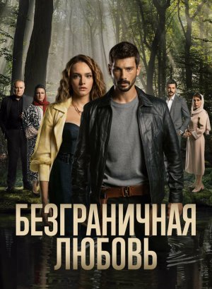 Турецкий сериал Безграничная любовь