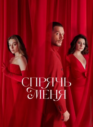 Турецкий сериал Спрячь меня