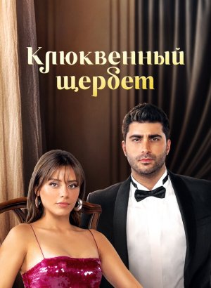 Турецкий сериал Клюквенный щербет