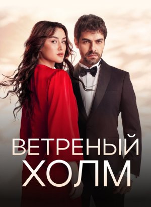 Турецкий сериал Ветреный холм