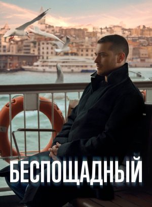 Турецкий сериал Беспощадный