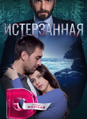 Турецкий сериал Истерзанная