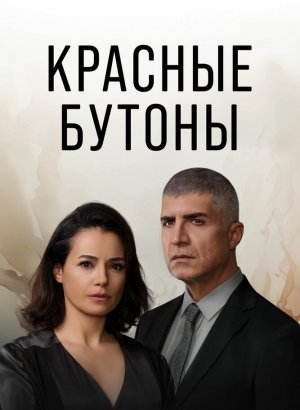 Турецкий сериал Красные бутоны