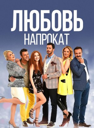 Турецкий сериал Любовь напрокат