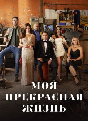 Турецкий сериал Моя прекрасная жизнь