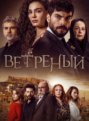 Турецкий сериал Ветреный