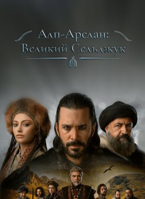 Альпарслан: Великие Сельджуки турецкий сериал