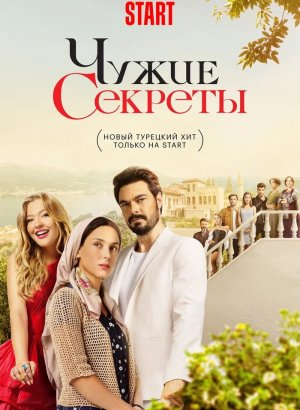 Турецкий сериал Грязная корзина