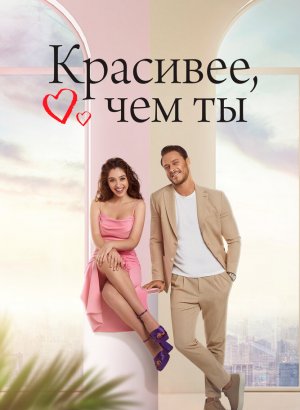 Турецкий сериал Красивее, чем ты