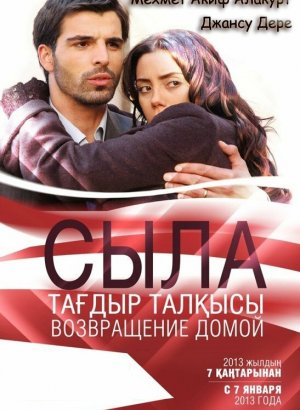 Турецкий сериал Сыла. Возвращение домой