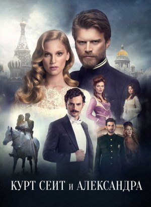 Курт Сеит и Александра турецкий сериал