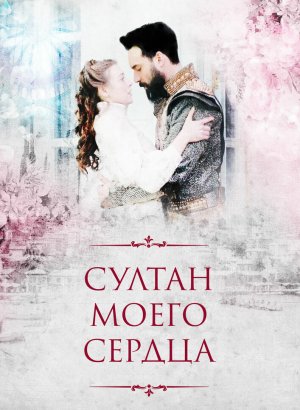 Султан моего сердца турецкий сериал