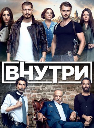 Внутри турецкий сериал