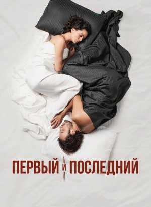 Первый и последний турецкий сериал