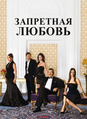 Запретная любовь турецкий сериал