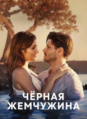 Черная жемчужина турецкий сериал