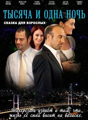 Турецкий сериал 1001 ночь