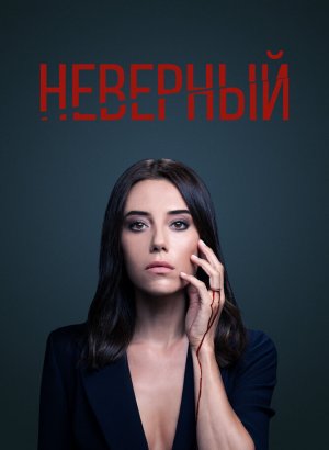 Неверный турецкий сериал