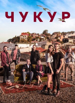 Чукур турецкий сериал